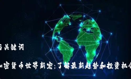 与关键词

加密货币世界新宠：了解最新趋势和投资机会