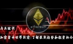 与关键词加密货币世界新宠：了解最新趋势和投