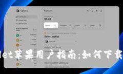 TPWallet苹果用户指南：如何下载与使用