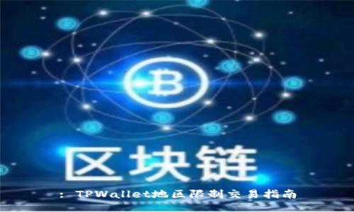 : TPWallet地区限制交易指南
