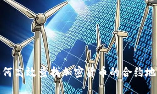 如何高效查找加密货币的合约地址