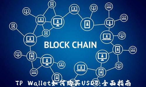 
TP Wallet如何购买USDT：全面指南