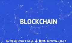 如何将USDT从火币转账到TPWallet