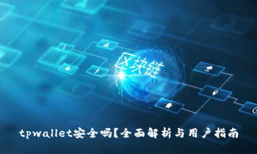 tpwallet安全吗？全面解析与用户指南