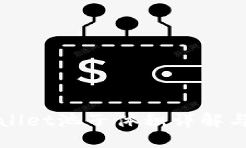 正
TPWallet池子体积详解与分析