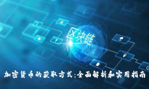 加密货币的获取方式：全面解析和实用指南