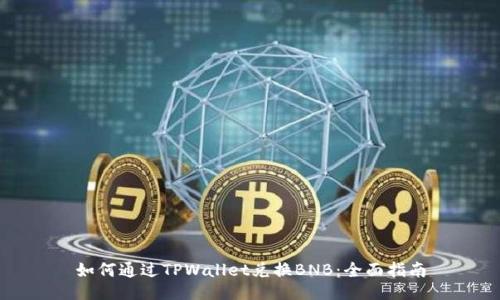 如何通过TPWallet兑换BNB：全面指南
