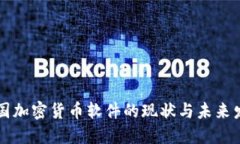 韩国加密货币软件的现状与未来发展