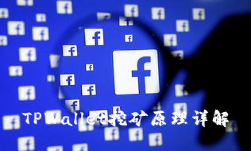 TPWallet挖矿原理详解