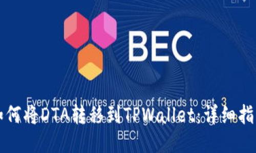 如何将DTA转移到TPWallet：详细指南