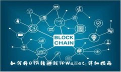 如何将DTA转移到TPWallet：详细指南