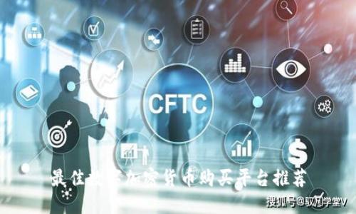 最佳数字加密货币购买平台推荐