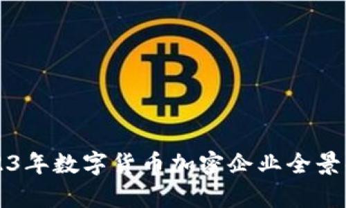 2023年数字货币加密企业全景解析