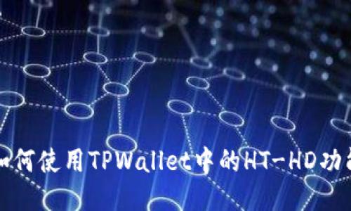  如何使用TPWallet中的HT-HD功能？