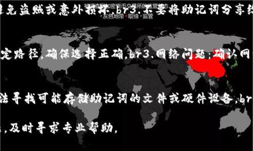   TPWallet助记词导入格式详解 / 
 guanjianci TPWallet, 助记词, 导入格式 /guanjianci 

在加密货币钱包的使用中，助记词是一个非常重要的概念。助记词是用来生成钱包私钥和地址的一组单词，通常由12个、15个、18个、21个或24个单词组成，用户可以通过这些单词恢复自己的加密货币钱包。TPWallet作为一款流行的多链钱包，也支持助记词的导入。本文将详细介绍TPWallet助记词的导入格式及其相关内容。

一、TPWallet助记词的基本概念
在了解TPWallet助记词导入格式之前，首先需要了解助记词的基本概念。助记词是一种将复杂的私钥转化为简单易记的单词序列的方法，通常根据BIP39标准生成。助记词不仅可以帮助用户轻松记住钱包的私钥，还能在丢失设备或钱包操作不当时进行恢复。

二、TPWallet支持的助记词格式
TPWallet支持多种助记词格式，主要包括BIP39格式和BIP44等。在使用TPWallet时，用户可以通过以下方式准备助记词：

1. **BIP39助记词**：通常由12至24个英文单词组成，并按照一定的顺序排列。每个单词都是从一个预定义的单词列表中选择的，确保每个单词的唯一性和准确性。

2. **BIP44路径设置**：用户在导入助记词后，可以选择不同的路径导入不同类型的数字货币。例如，比特币、以太坊等都有各自的导入路径设置。

三、TPWallet助记词导入步骤
在TPWallet中导入助记词的步骤相对简单，用户只需按照以下步骤操作：

1. **打开TPWallet应用**：确保你已经下载并安装了TPWallet应用，随后打开应用程序。

2. **选择恢复钱包**：在主界面上，找到“恢复钱包”或“导入钱包”选项，点击进入。

3. **输入助记词**：在弹出的框中，输入你准备好的助记词。注意单词之间要用空格分隔，并按照正确顺序输入。

4. **设置新密码**：如果导入成功，系统会建议你设置一个新的密码来保护你的钱包。

5. **确认导入**：完成上述步骤后，点击确认，TPWallet会进行验证，并显示你的钱包余额和交易记录。

四、TPWallet助记词导入常见问题
在使用TPWallet时，用户在导入助记词的过程中可能会遇到一些常见问题。以下将针对这些问题进行详细解答。

问题一：TPWallet不支持我的助记词，怎么办？
如果在导入助记词时遇到TPWallet不支持的提示，这可能是由于助记词未使用BIP39标准生成，或者助记词的长度不符合标准要求。解决方案包括：br1.确认生成助记词的软件和平台是否遵循BIP39标准。br2.检查助记词的长度，确保其在标准范围内。br3.如助记词实在无法识别，建议寻求专业技术支持以确保资产的安全。

问题二：怎样确保助记词的安全性？
助记词是您数字资产安全的关键。确保其安全性的方法包括：br1.将助记词纸质化并妥善保存，避免存储在手机或电脑中。br2.使用保险箱或密闭存储设备保存助记词，避免盗贼或意外损坏。br3.不要将助记词分享给任何人，尤其是在社交网络或陌生网站上。br4.定期检查由于设备丢失导致的潜在风险，及时更新安全措施。

问题三：导入助记词后仍然找不到我的资产，怎么办？
导入助记词后找不到资产的情况通常由以下原因造成：br1.助记词不正确：再次确认助记词的每一个单词及其顺序。br2.错误的路径设置：某些币种在导入时需要指定特定路径，确保选择正确。br3.网络问题：确认网络连接正常并重启钱包应用。br4.如仍无法解决，建议联系TPWallet客服团队以获得进一步的支持。

问题四：如果我丢失助记词，该怎么办？
助记词一旦丢失，恢复数字资产的可能性几乎为零，以下是应对此类情况的建议：br1.立即停止任何与钱包相关的活动，以防资金被非法获取。br2.根据之前的备份，想办法寻找可能存储助记词的文件或硬件设备。br3.如果找不到，确保今后加强对助记词的备份，考虑通过额外的安全措施来保护数字资产。br4.设置新的助记词时，务必确保多处备份，定期检查，避免再次发生类似情况。

总之，TPWallet助记词的导入按规范执行即可实现安全且顺利的操作。定期备份并妥善保管助记词是保障数字资产安全的重中之重。在实际使用中，如有任何疑问或问题，及时寻求专业帮助。