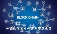 加密数字货币的未来市值展望