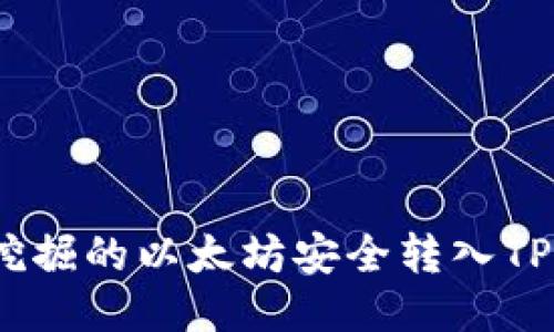 如何将挖掘的以太坊安全转入TPWallet？