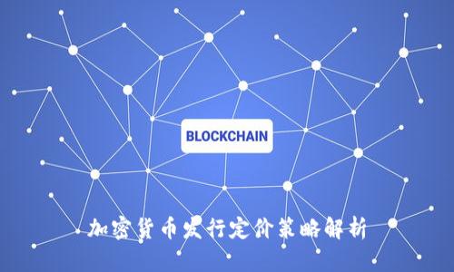 加密货币发行定价策略解析