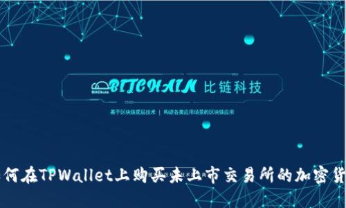 如何在TPWallet上购买未上市交易所的加密货币