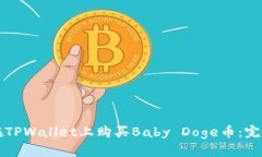 如何在TPWallet上购买Baby Doge币：完整指南