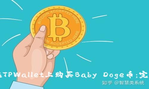 如何在TPWallet上购买Baby Doge币：完整指南