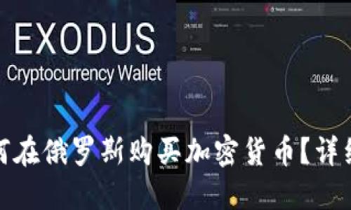 : 如何在俄罗斯购买加密货币？详细指南