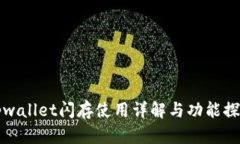 tpwallet闪存使用详解与功能探索