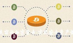 如何追回失窃的加密货币：实现安全资产恢复的