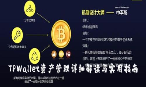 TPWallet资产管理详细解读与实用指南