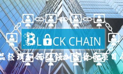 产品经理如何引领加密货币项目成功