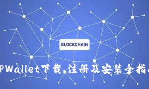 TPWallet下载、注册及安装全指南