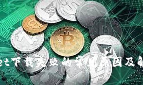 TPWallet下载失败的常见原因及解决方案