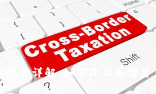 tp冷钱包手续费详解：如何降低加密资产管理成本