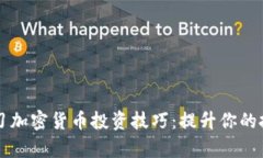 机器学习加密货币投资技巧：提升你的投资决策