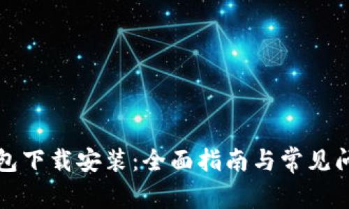 购宝钱包下载安装：全面指南与常见问题解答