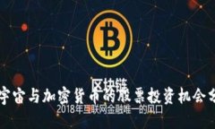 元宇宙与加密货币的股票投资机会分析