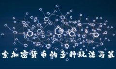 探索加密货币的多种玩法与策略