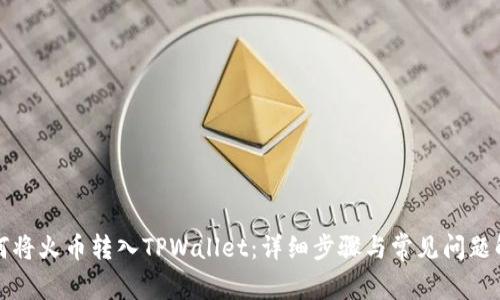 如何将火币转入TPWallet：详细步骤与常见问题解答