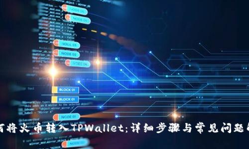 如何将火币转入TPWallet：详细步骤与常见问题解答