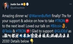 深入探讨日本加密货币项目：现状与未来