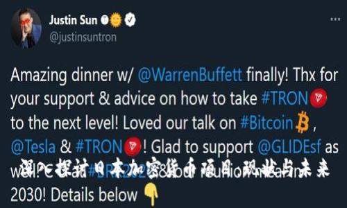 深入探讨日本加密货币项目：现状与未来