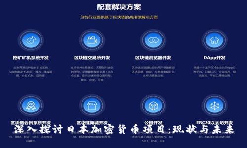 深入探讨日本加密货币项目：现状与未来