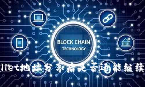 TPWallet地址分享后是否还能继续使用？