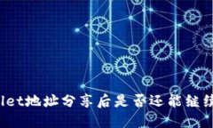 TPWallet地址分享后是否还能继续使用？