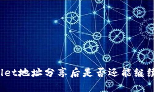 TPWallet地址分享后是否还能继续使用？