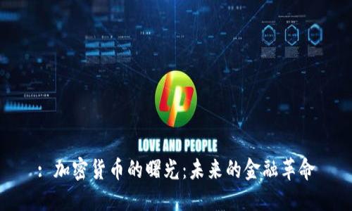: 加密货币的曙光：未来的金融革命