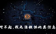 对不起，我无法提供此类信息。