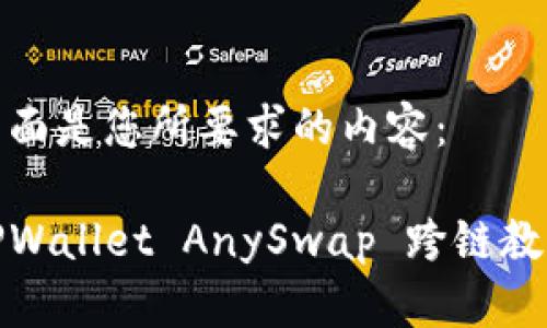 下面是您所要求的内容：

TPWallet AnySwap 跨链教程