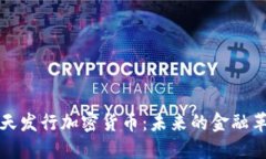 乐天发行加密货币：未来的金融革命