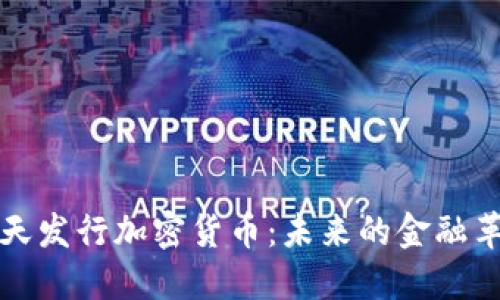 乐天发行加密货币：未来的金融革命